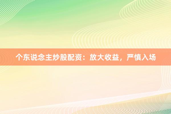 个东说念主炒股配资:放大收益,严慎入场