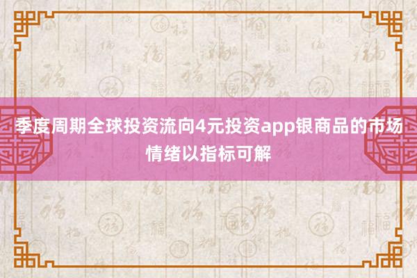 季度周期全球投资流向4元投资app银商品的市场情绪以指标可解