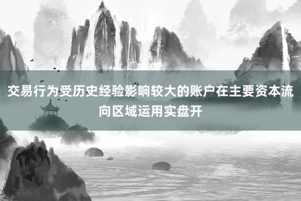 交易行为受历史经验影响较大的账户在主要资本流向区域运用实盘开